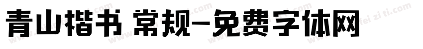 青山楷书 常规字体转换